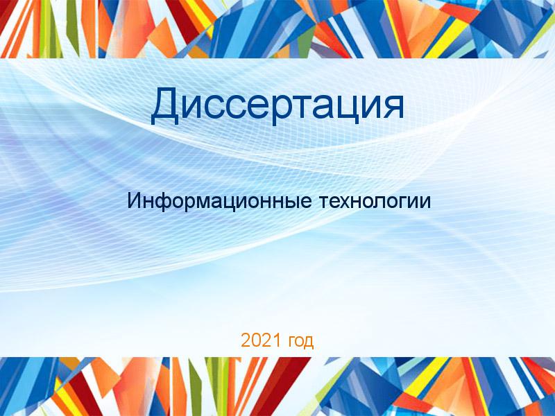 Диссертации по Информационным технологиям