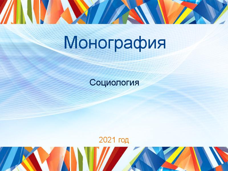 Монографии по Социологии