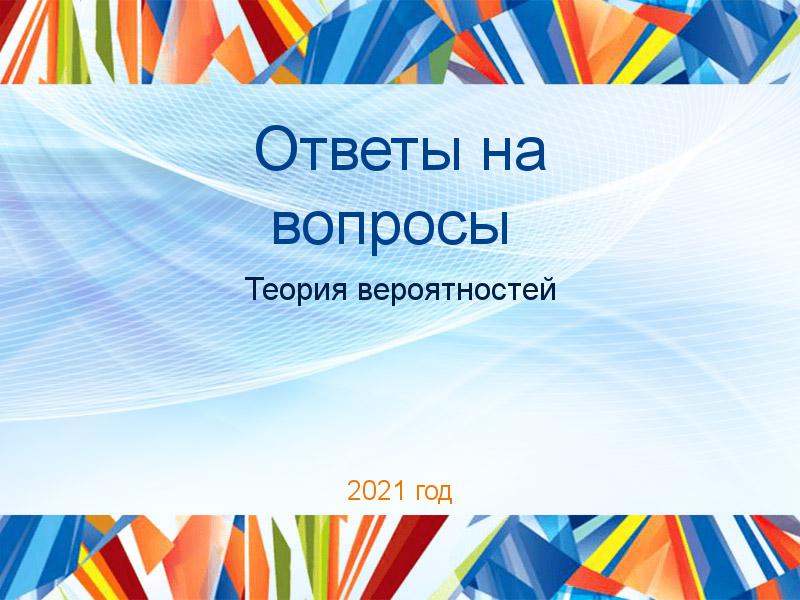 Ответы на вопросы по Теории вероятностей