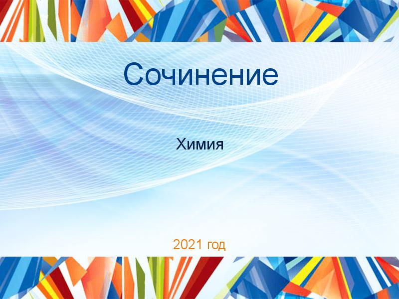Сочинения по Химии