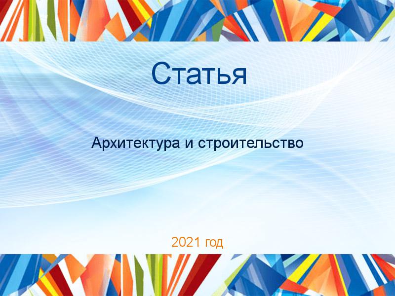 Статьи по Архитектуре и строительству
