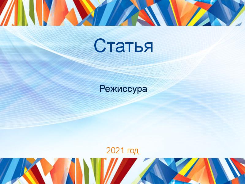 Статьи по Режиссуре